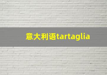 意大利语tartaglia