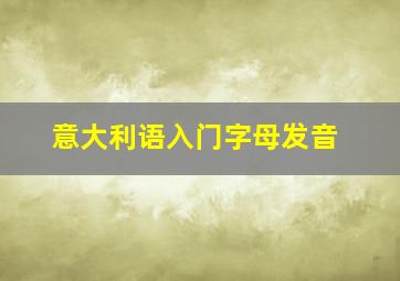 意大利语入门字母发音