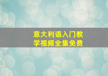 意大利语入门教学视频全集免费