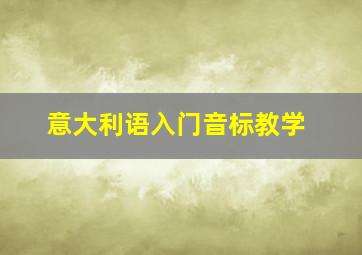 意大利语入门音标教学