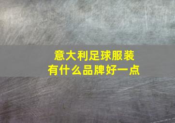 意大利足球服装有什么品牌好一点