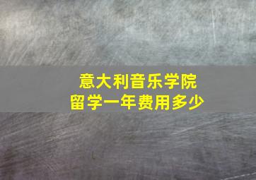 意大利音乐学院留学一年费用多少