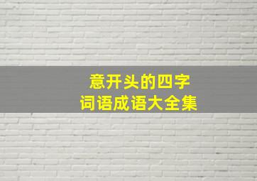 意开头的四字词语成语大全集