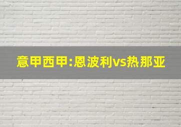 意甲西甲:恩波利vs热那亚