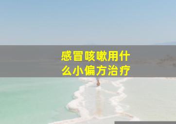 感冒咳嗽用什么小偏方治疗