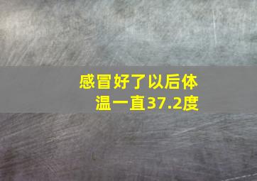 感冒好了以后体温一直37.2度