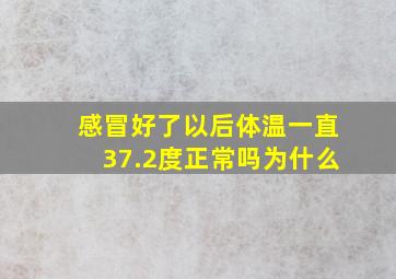 感冒好了以后体温一直37.2度正常吗为什么