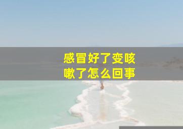 感冒好了变咳嗽了怎么回事