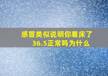 感冒类似说明你着床了36.5正常吗为什么