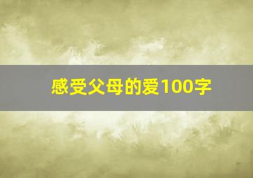 感受父母的爱100字