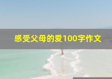 感受父母的爱100字作文