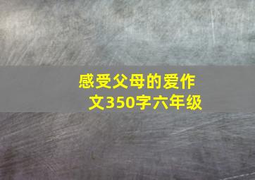 感受父母的爱作文350字六年级