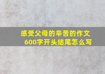 感受父母的辛苦的作文600字开头结尾怎么写