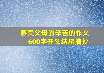 感受父母的辛苦的作文600字开头结尾摘抄