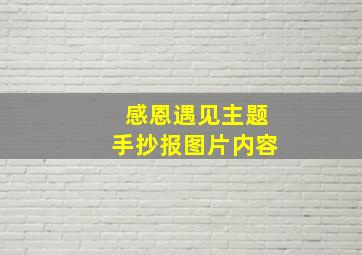 感恩遇见主题手抄报图片内容