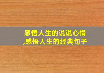 感悟人生的说说心情,感悟人生的经典句子