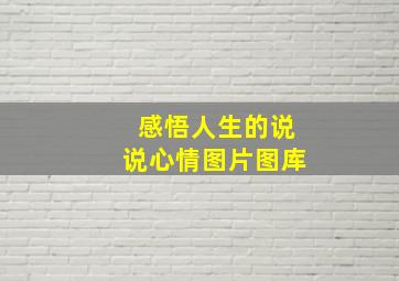 感悟人生的说说心情图片图库