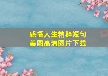 感悟人生精辟短句美图高清图片下载