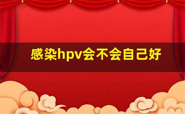 感染hpv会不会自己好