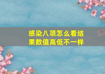 感染八项怎么看结果数值高低不一样