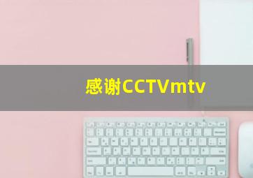 感谢CCTVmtv