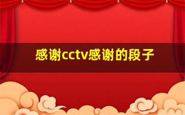 感谢cctv感谢的段子