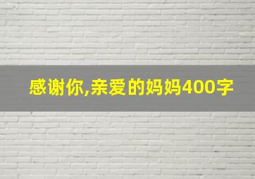 感谢你,亲爱的妈妈400字