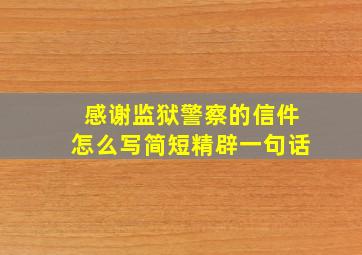 感谢监狱警察的信件怎么写简短精辟一句话