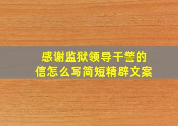 感谢监狱领导干警的信怎么写简短精辟文案