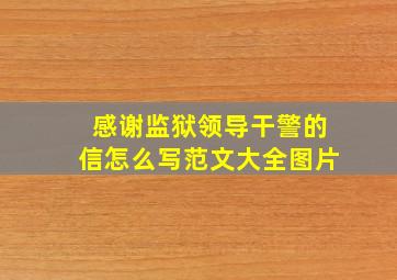 感谢监狱领导干警的信怎么写范文大全图片