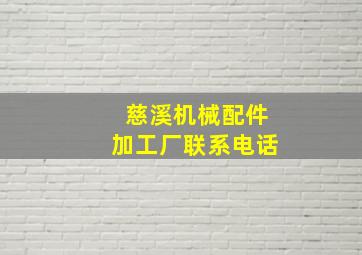 慈溪机械配件加工厂联系电话