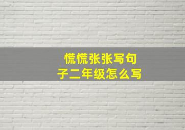 慌慌张张写句子二年级怎么写