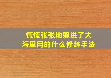 慌慌张张地躲进了大海里用的什么修辞手法