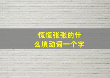 慌慌张张的什么填动词一个字