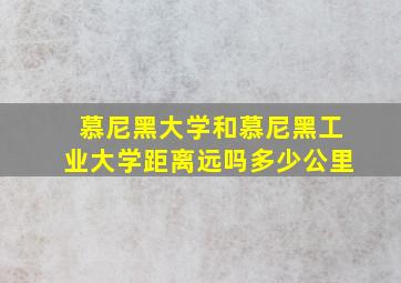 慕尼黑大学和慕尼黑工业大学距离远吗多少公里