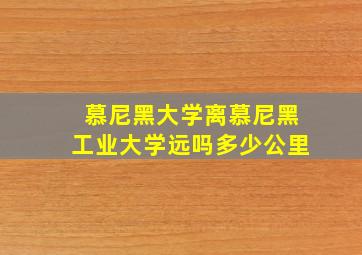 慕尼黑大学离慕尼黑工业大学远吗多少公里