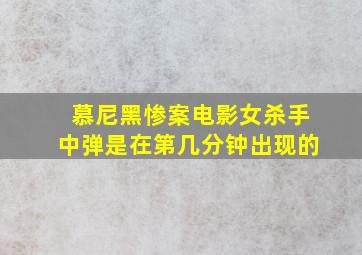 慕尼黑惨案电影女杀手中弹是在第几分钟出现的