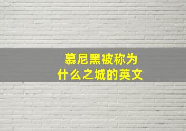 慕尼黑被称为什么之城的英文