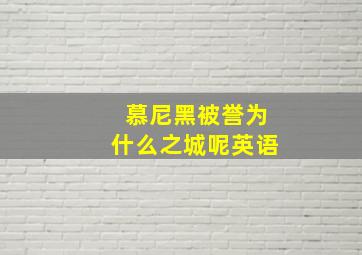 慕尼黑被誉为什么之城呢英语