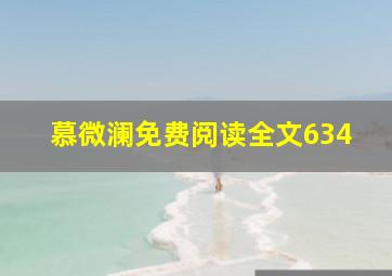 慕微澜免费阅读全文634