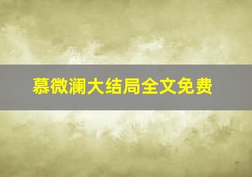 慕微澜大结局全文免费