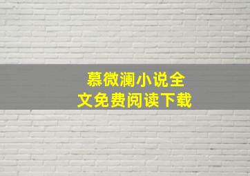 慕微澜小说全文免费阅读下载