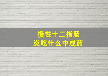 慢性十二指肠炎吃什么中成药