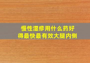 慢性湿疹用什么药好得最快最有效大腿内侧