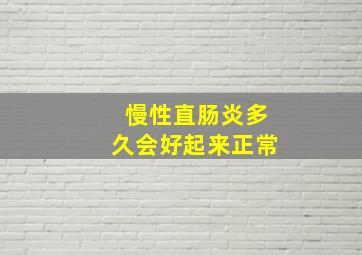 慢性直肠炎多久会好起来正常