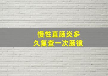 慢性直肠炎多久复查一次肠镜