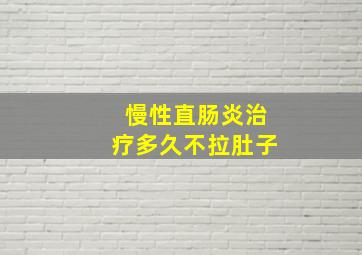 慢性直肠炎治疗多久不拉肚子