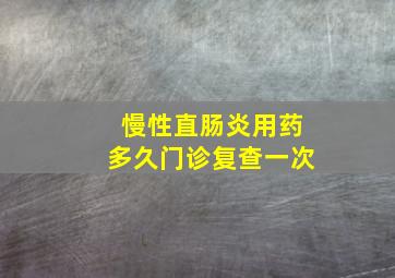 慢性直肠炎用药多久门诊复查一次