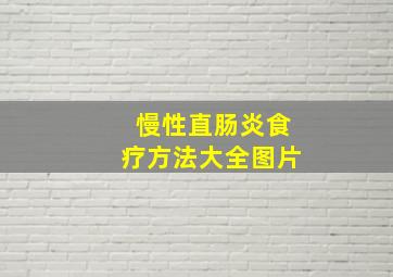 慢性直肠炎食疗方法大全图片