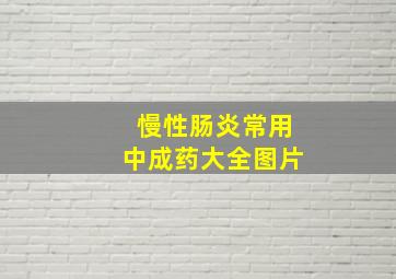 慢性肠炎常用中成药大全图片